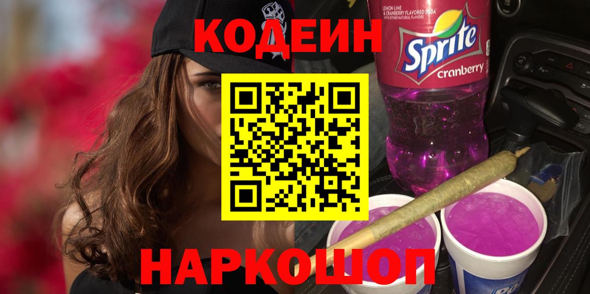 Кодеин напиток Lean (лин)  Мариинск  Кодеиновый сироп Lean Purple Drank 