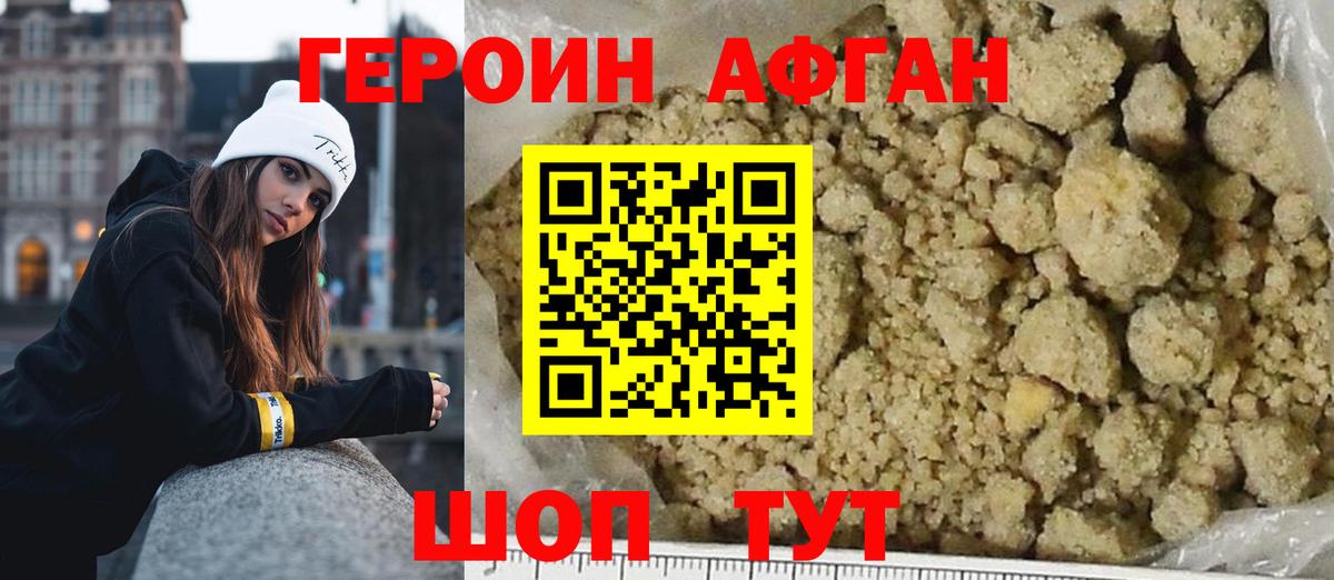 ГЕРОИН афганец Мариинск